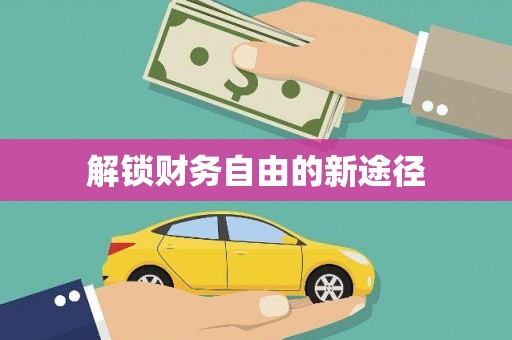 从江解锁财务自由的新途径