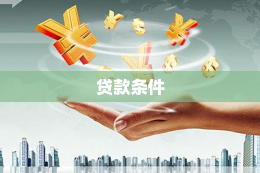 景泰贷款条件