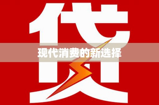 广平现代消费的新选择