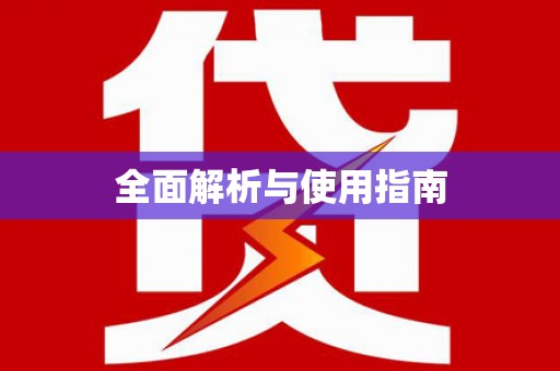 怀柔全面解析与使用指南