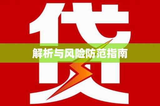 八里解析与风险防范指南