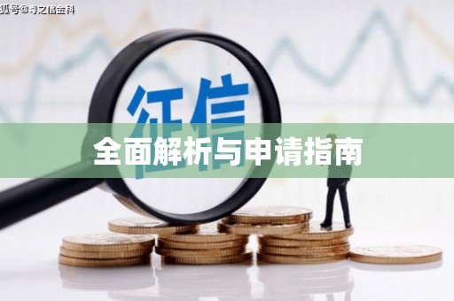 建瓯全面解析与申请指南