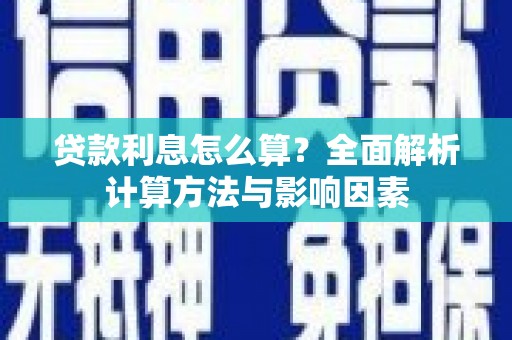 宁晋贷款利息怎么算？全面解析计算方法与影响因素
