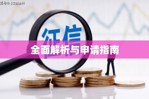 田林全面解析与申请指南