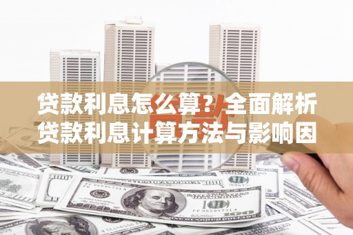 广东贷款利息怎么算？全面解析贷款利息计算方法与影响因素