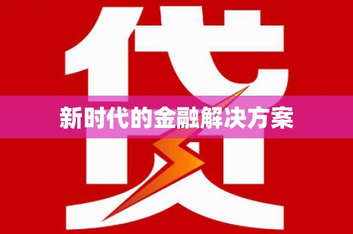 射洪新时代的金融解决方案