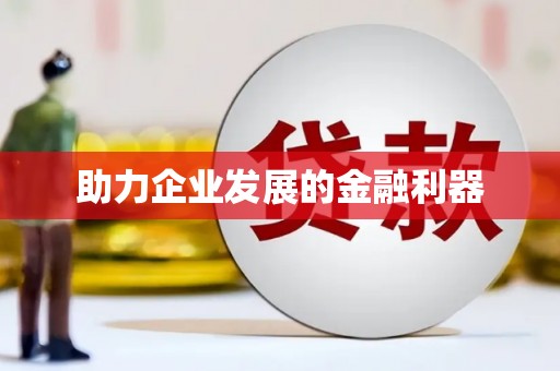 鄯善助力企业发展的金融利器