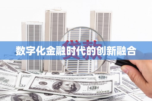 留坝数字化金融时代的创新融合