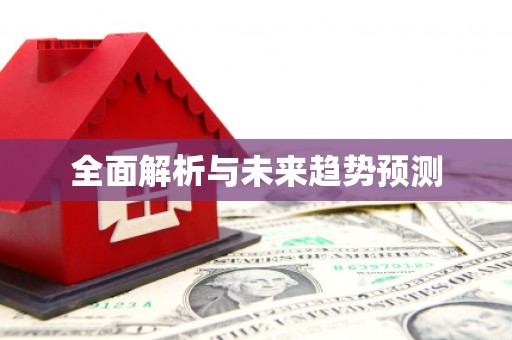 二水全面解析与未来趋势预测