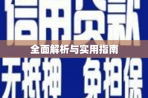 集贤全面解析与实用指南