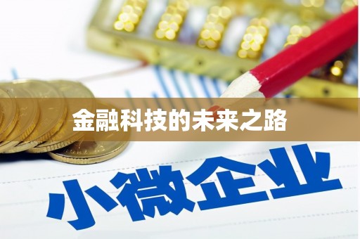 顺城金融科技的未来之路