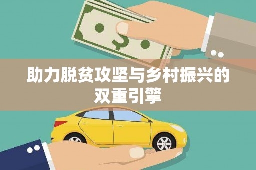 阆中助力脱贫攻坚与乡村振兴的双重引擎