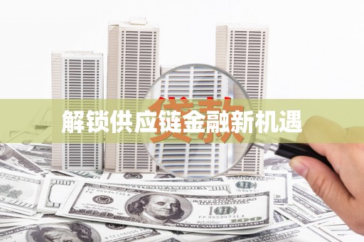 乐昌解锁供应链金融新机遇