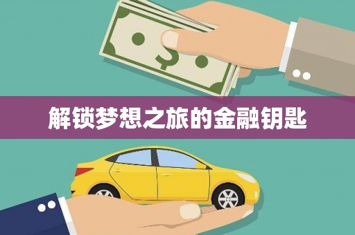任县解锁梦想之旅的金融钥匙