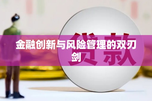 衢州金融创新与风险管理的双刃剑