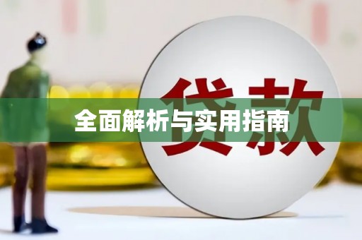 鸡东全面解析与实用指南