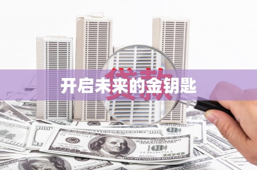 延边开启未来的金钥匙