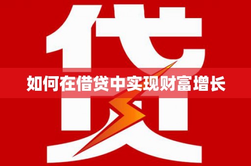 临县如何在借贷中实现财富增长