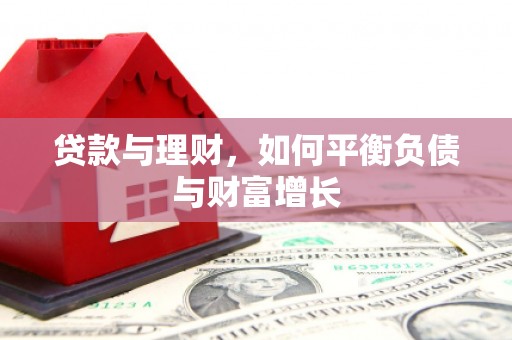 睢阳贷款与理财，如何平衡负债与财富增长