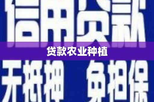 梧栖贷款农业种植