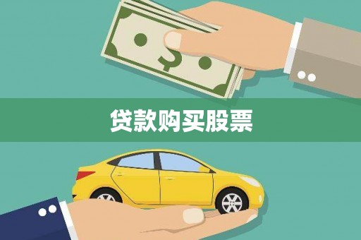 南屯贷款购买股票