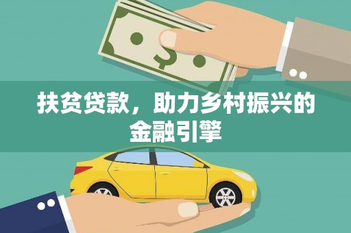 海港扶贫贷款，助力乡村振兴的金融引擎