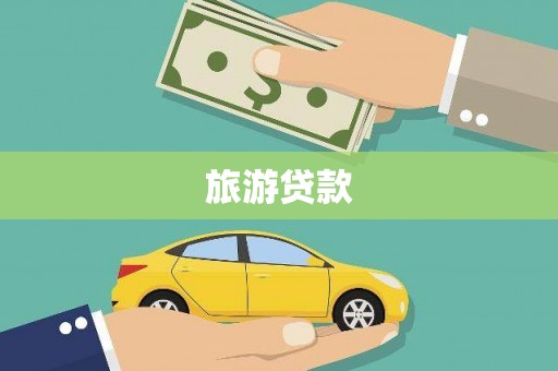 岱山旅游贷款